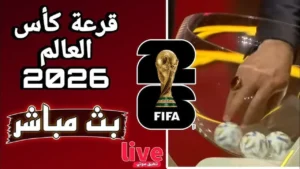 طريقة مشاهدة قرعة كأس العالم 2026.. بث مباشر لحظه بلحظه